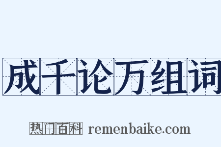 成千论万组词是什么意思的图片